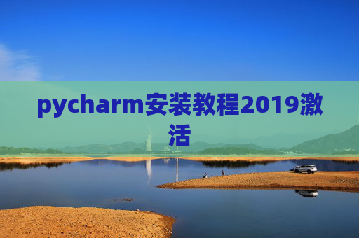 pycharm安装教程2019激活